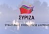ΣΥΡΙΖΑ: Κόλαφος για Μητσοτάκη η δήλωση του Προέδρου του ΕΛΚ