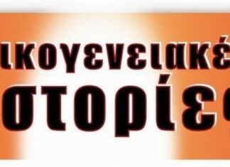 Γνωστή ραδιοφωνική παραγωγός μπαίνει στις νέες «Οικογενειακές ιστορίες»