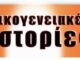 Γνωστή ραδιοφωνική παραγωγός μπαίνει στις νέες «Οικογενειακές ιστορίες»