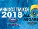 ΕΛΛΑΔΑ: Τι συμβαίνει με τον Ελληνικό Τελικό;