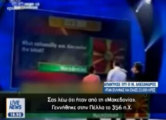 Τραγέλαφος. Απάντησαν σε τηλεπαιχνίδι ότι ο Μέγας Αλέξανδρος ήταν Έλληνας και… έχασαν 23.000 ευρώ.