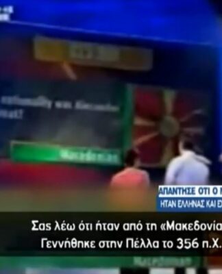 Τραγέλαφος. Απάντησαν σε τηλεπαιχνίδι ότι ο Μέγας Αλέξανδρος ήταν Έλληνας και… έχασαν 23.000 ευρώ.
