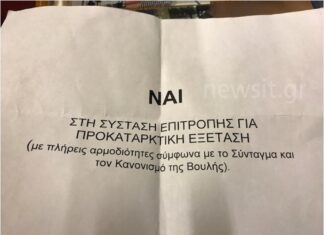 Novartis: Αυτό είναι το άκυρο ψηφοδέλτιο που "έριχναν" οι βουλευτές της Δημοκρατικής Συμπαράταξης