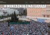 Συλλαλητήριο – Αθήνα: Το… "κάλεσμα" από το ΥΠΠΟ και η έρευνα