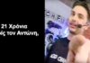 Αντώνης Κανάκης: Η συγκινητική ανάρτηση του για τον Αντώνη Παραρά