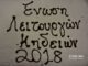 Οι νεκροθάφτες έκοψαν την πίτα τους στο Ναύπλιο και τους ευχήθηκαν "καλές δουλειές"