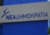 ΝΔ για υπόθεση Novartis: Οι μάρτυρες «οφείλουν να καταθέσουν όσα ισχυρίζονται, χωρίς κουκούλες, στη Βουλή»