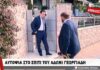 Ο Άδωνις φώναξε τις κάμερες για να γίνει αυτοψία στο σπίτι του