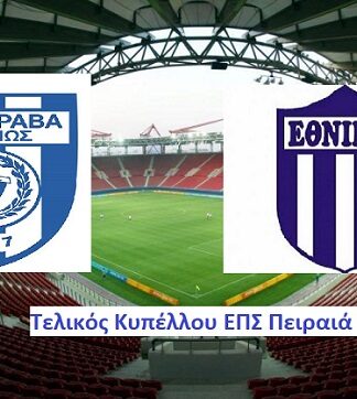 ΤΕΛΙΚΟΣ ΚΥΠΕΛΛΟΥ ΠΕΙΡΑΙΑ: Ο ΑΟ Καραβά γράφει ιστορία απέναντι στον Εθνικό!