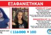 Συναγερμός στη Βοιωτία – Εξαφανίστηκαν δύο ανήλικα κορίτσια.