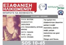 Τραγικό τέλος. Στην Ειρήνη Ρουσάκη ανήκει το πτώμα που βρέθηκε στο Λασίθι