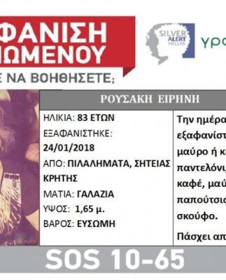 Τραγικό τέλος. Στην Ειρήνη Ρουσάκη ανήκει το πτώμα που βρέθηκε στο Λασίθι
