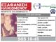 Τραγικό τέλος. Στην Ειρήνη Ρουσάκη ανήκει το πτώμα που βρέθηκε στο Λασίθι