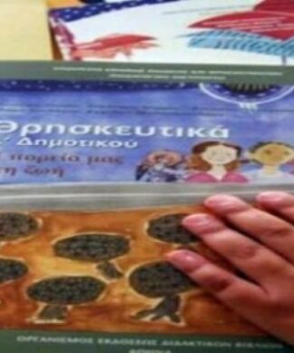 Απόφαση "βόμβα" του ΣτΕ για το μάθημα των θρησκευτικών σε Δημοτικό και Γυμνάσιο