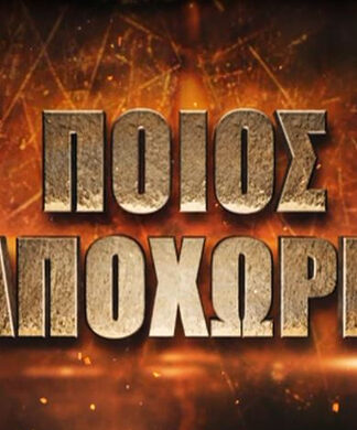 Survivor 2: Ποιος παίκτης θα αποχωρήσει από το ριάλιτι;