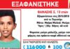 Μαρτυρία φωτιά από ταξιτζή για την εξαφάνιση του μικρού Θανάση – Νέα τροπή στις έρευνες