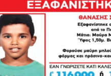 Ραγδαίες εξελίξεις με την εξαφάνιση του 13χρονου – Φοβούνται ότι κάποιοι θέλουν…