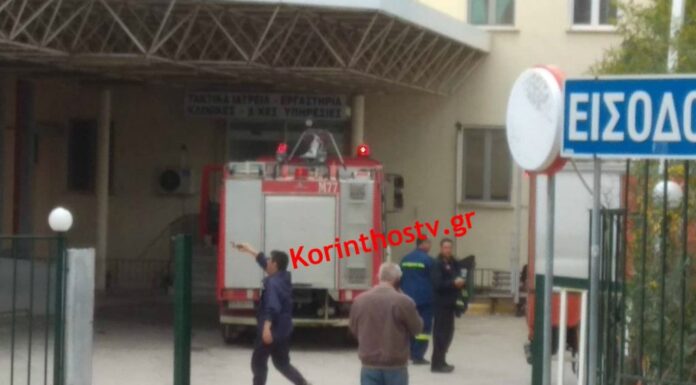 Χαμός σε δωμάτιο του Νοσοκομείου Κορίνθου. Έβαλε φωτιά στα σεντόνια