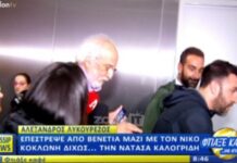 Λυκουρέζος-Καλογρίδη: Χαμός με την άφιξή τους από Βενετία
