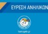 Βρέθηκαν οι δύο μαθήτριες που είχαν εξαφανιστεί στη Βάρη