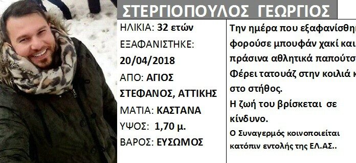 Συναγερμός στον Άγιο Στέφανο: Εξαφανίστηκε ο Γιώργος Σεργιόπουλος