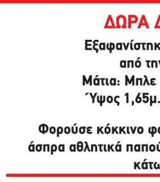 Συναγερμός στην Καλλιθέα: Εξαφανίστηκε η 17χρονη Δώρα