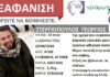 Nεκρός ο 32χρονος Γιώργος Στεργιόπουλος