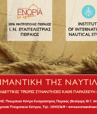 Ποιμαντική της Ναυτιλίας από την Μητρόπολη Πειραιά και το Ινστιτούτο Διεθνών Ναυτιλιακών Σπουδών