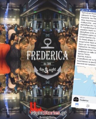 FREDERICA BAR ΠΕΙΡΑΙΑΣ: «Δεν έπεσαν στο μαγαζί οι πυροβολισμοί»!