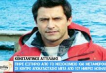 Κωνσταντίνος Αγγελίδης: Πήρε εξιτήριο μετά από 107 ημέρες νοσηλείας