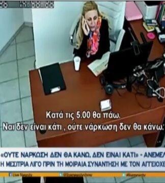 Θάνατος μεσίτριας: Η τελευταία συνομιλία πριν τη μοιραία επέμβαση – «Ούτε νάρκωση δεν θα κάνω…»