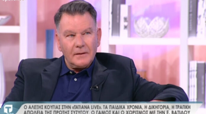 Κούγιας: «Παντρεύτηκα τον παιδικό μου έρωτα και 2 μήνες μετά το γάμο σκοτώθηκε σε τροχαίο»