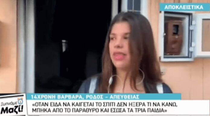 Ρόδος: 14χρονη ηρωίδα έσωσε μόνη της τρία ανήλικα παιδιά από τη φωτιά