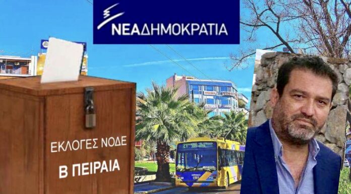 ΝΔ Β ΠΕΙΡΑΙΑ – ΕΣΩΚΟΜΜΑΤΙΚΕΣ ΕΚΛΟΓΕΣ: Πανηγυρική επανεκλογή για τον Μιχάλη Λιβανό!