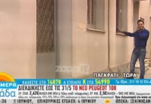 Άκουγαν στη διαπασών Παπαδάκη και τους χτύπησε το παράθυρο ο Παπαδάκης