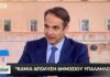 Μητσοτάκης: «Δεν θα γίνει καμία απόλυση δημοσίου υπαλλήλου»