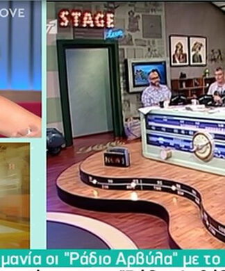 Πυρ και μανία οι «Ράδιο Αρβύλα» με το Game of love: «Ίσως να βγαίνουμε ξεβράκωτοι από αύριο»