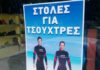 Στολές για τσούχτρες κάνουν θραύση στην Πάτρα