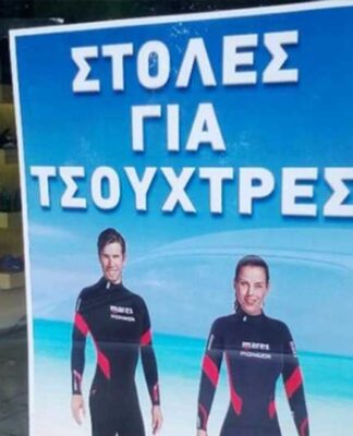 Στολές για τσούχτρες κάνουν θραύση στην Πάτρα