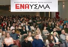 ΦΡΟΝΤΙΣΤΗΡΙΟ ΕΝΑΥΣΜΑ: Ημερίδα σταδιοδρομίας στο κατάμεστο Συνεδριακό Κέντρο Μεταμορφώσεως (ΦΩΤΟ)