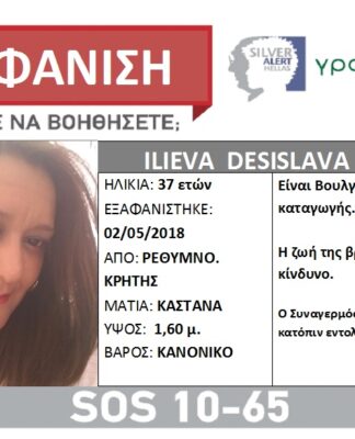 Silver Alert για την 37χρονη έγκυο που εξαφανίστηκε στην Κρήτη – Σε εξέλιξη οι έρευνες