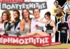ΜΕΓΑΛΟΣ ΔΙΑΓΩΝΙΣΜΟΣ ΜΕ ΔΙΠΛΕΣ ΠΡΟΣΚΛΗΣΕΙΣ ΓΙΑ ΘΕΑΤΡΟ: ΠOΛYTEXNITHΣ KI EPHMOΣΠITHΣ