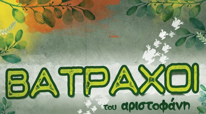 Σε καλοκαιρινή περιοδεία οι Βάτραχοι του Αριστοφάνη με τον Λάκη Λαζόπουλο και την Σοφία Φιλιππίδου