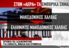 H Ελλάδα πρέπει να αλλάξει ονομασία σε αεροδρόμιο και προϊόντα με τον όρο «Μακεδονία»