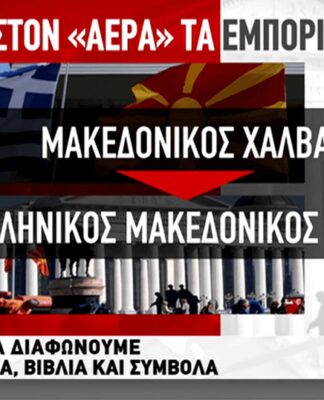 H Ελλάδα πρέπει να αλλάξει ονομασία σε αεροδρόμιο και προϊόντα με τον όρο «Μακεδονία»