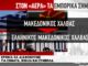 H Ελλάδα πρέπει να αλλάξει ονομασία σε αεροδρόμιο και προϊόντα με τον όρο «Μακεδονία»