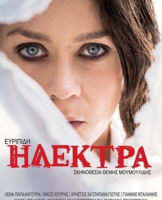 ΒΕΑΚΕΙΟ ΘΕΑΤΡΟ – ΜΕΓΑΛΟΣ ΔΙΑΓΩΝΙΣΜΟΣ για την παράσταση ΗΛΕΚΤΡΑ του Ευριπίδη