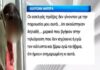 "Ο σύζυγός μου με εξανάγκασε να ασελγήσω στο παιδί μου" – Ανατριχιαστική εξομολόγηση της μητέρας από τη Λέρο μέσα από τη φυλακή