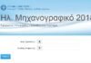 Μηχανογραφικό 2018: Σχολές, προθεσμία και οδηγίες