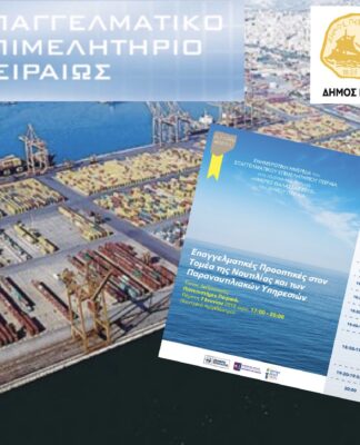 ΕΠΑΓΓΕΛΜΑΤΙΚΟ ΕΠΙΜΕΛΗΤΗΡΙΟ ΠΕΙΡΑΙΑ: Ημερίδα για τη Ναυτιλία στο Πανεπιστήμιο Πειραιά